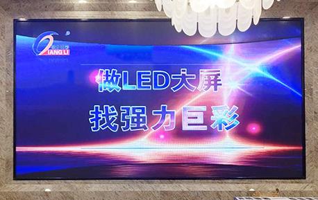 强力巨彩P2.5高刷室内显示屏