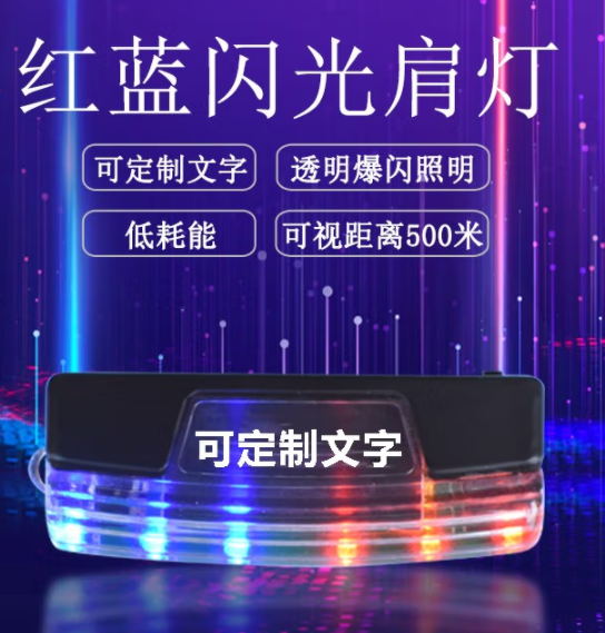 红蓝爆闪肩灯 多功能警闪灯LED肩灯