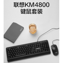 联想（lenovo） KM4800有线键盘鼠标套装 键盘 键鼠套装 办公鼠标键盘套装键盘 电脑键盘笔记本键盘2022款