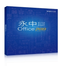 永中 Office2019 专业版办公软...